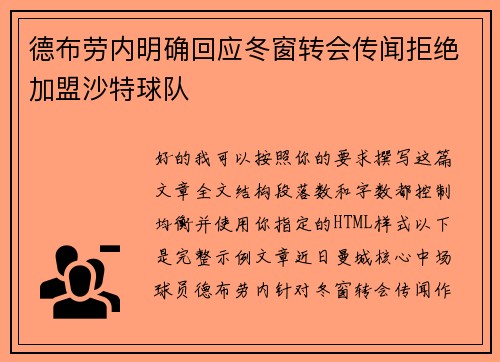 德布劳内明确回应冬窗转会传闻拒绝加盟沙特球队 德布劳内明确回应冬窗转会传闻拒绝加盟沙特球队