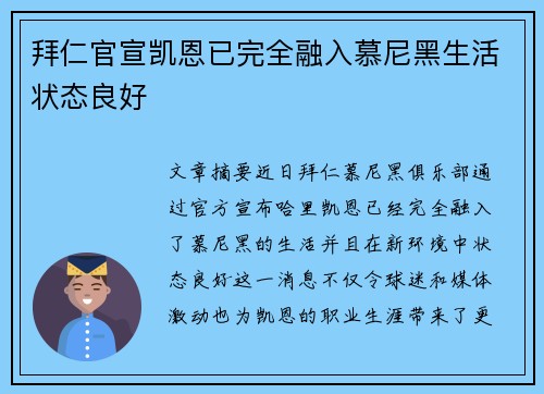 拜仁官宣凯恩已完全融入慕尼黑生活状态良好