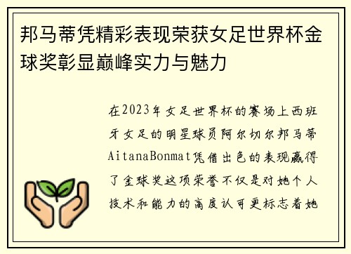 邦马蒂凭精彩表现荣获女足世界杯金球奖彰显巅峰实力与魅力