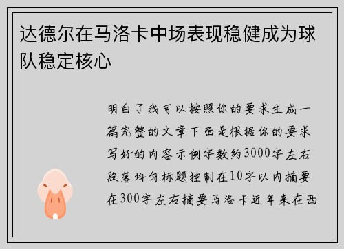 达德尔在马洛卡中场表现稳健成为球队稳定核心