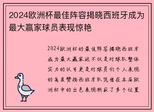 2024欧洲杯最佳阵容揭晓西班牙成为最大赢家球员表现惊艳 2024欧洲杯最佳阵容揭晓西班牙成为最大赢家球员表现惊艳
