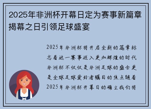 2025年非洲杯开幕日定为赛事新篇章揭幕之日引领足球盛宴 2025年非洲杯开幕日定为赛事新篇章揭幕之日引领足球盛宴