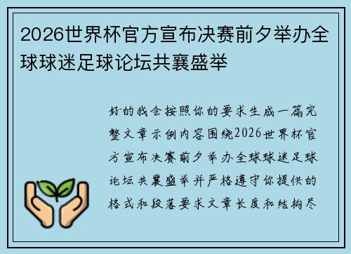2026世界杯官方宣布决赛前夕举办全球球迷足球论坛共襄盛举