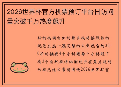 2026世界杯官方机票预订平台日访问量突破千万热度飙升 2026世界杯官方机票预订平台日访问量突破千万热度飙升