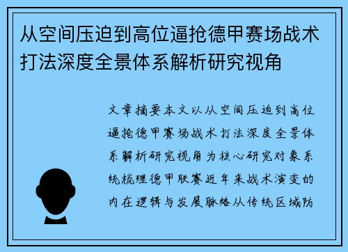 从空间压迫到高位逼抢德甲赛场战术打法深度全景体系解析研究视角 从空间压迫到高位逼抢德甲赛场战术打法深度全景体系解析研究视角