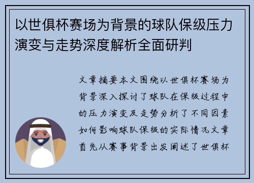 以世俱杯赛场为背景的球队保级压力演变与走势深度解析全面研判 以世俱杯赛场为背景的球队保级压力演变与走势深度解析全面研判