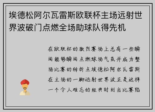 埃德松阿尔瓦雷斯欧联杯主场远射世界波破门点燃全场助球队得先机 埃德松阿尔瓦雷斯欧联杯主场远射世界波破门点燃全场助球队得先机