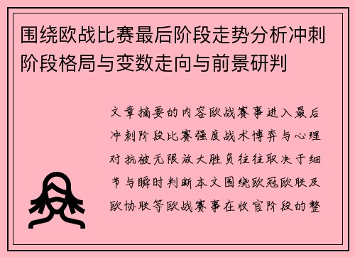 围绕欧战比赛最后阶段走势分析冲刺阶段格局与变数走向与前景研判 围绕欧战比赛最后阶段走势分析冲刺阶段格局与变数走向与前景研判