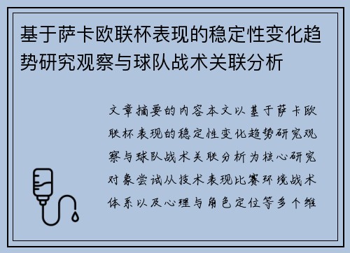 基于萨卡欧联杯表现的稳定性变化趋势研究观察与球队战术关联分析 基于萨卡欧联杯表现的稳定性变化趋势研究观察与球队战术关联分析