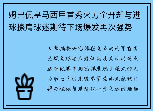 姆巴佩皇马西甲首秀火力全开却与进球擦肩球迷期待下场爆发再次强势 姆巴佩皇马西甲首秀火力全开却与进球擦肩球迷期待下场爆发再次强势