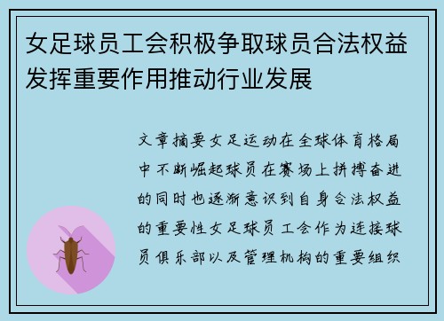 女足球员工会积极争取球员合法权益发挥重要作用推动行业发展 女足球员工会积极争取球员合法权益发挥重要作用推动行业发展