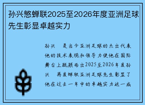 孙兴慜蝉联2025至2026年度亚洲足球先生彰显卓越实力 孙兴慜蝉联2025至2026年度亚洲足球先生彰显卓越实力