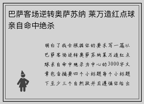 巴萨客场逆转奥萨苏纳 莱万造红点球亲自命中绝杀 巴萨客场逆转奥萨苏纳 莱万造红点球亲自命中绝杀