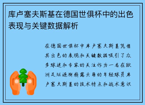 库卢塞夫斯基在德国世俱杯中的出色表现与关键数据解析