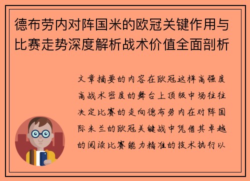 德布劳内对阵国米的欧冠关键作用与比赛走势深度解析战术价值全面剖析