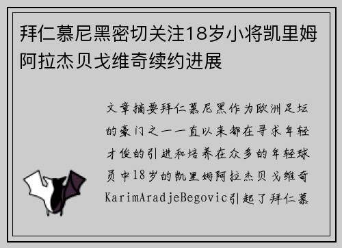 拜仁慕尼黑密切关注18岁小将凯里姆阿拉杰贝戈维奇续约进展