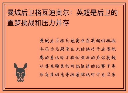 曼城后卫格瓦迪奥尔：英超是后卫的噩梦挑战和压力并存