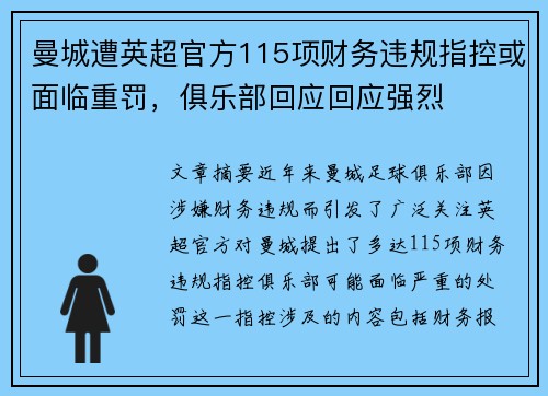 曼城遭英超官方115项财务违规指控或面临重罚，俱乐部回应回应强烈