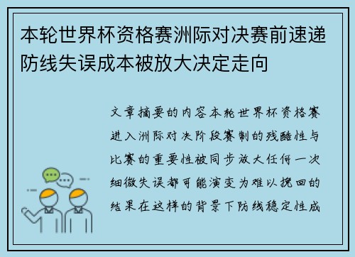 本轮世界杯资格赛洲际对决赛前速递防线失误成本被放大决定走向 本轮世界杯资格赛洲际对决赛前速递防线失误成本被放大决定走向