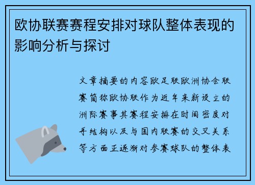 欧协联赛赛程安排对球队整体表现的影响分析与探讨