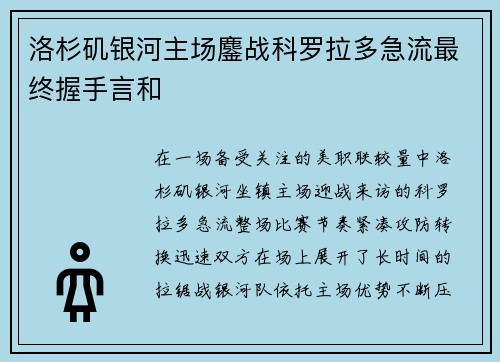 洛杉矶银河主场鏖战科罗拉多急流最终握手言和