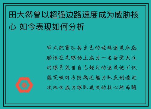 田大然曾以超强边路速度成为威胁核心 如今表现如何分析