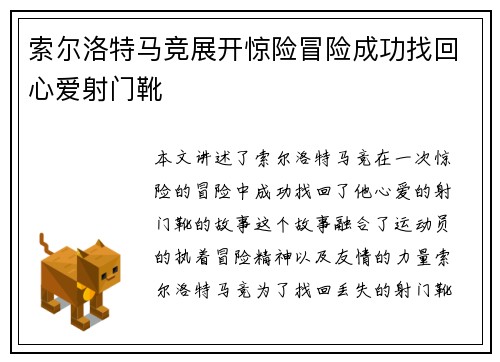 索尔洛特马竞展开惊险冒险成功找回心爱射门靴 索尔洛特马竞展开惊险冒险成功找回心爱射门靴