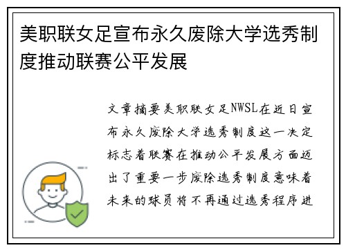 美职联女足宣布永久废除大学选秀制度推动联赛公平发展