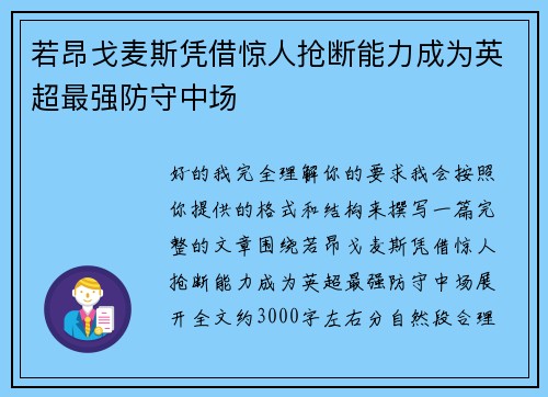 若昂戈麦斯凭借惊人抢断能力成为英超最强防守中场