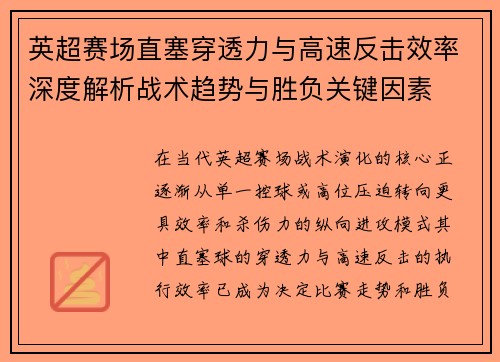 英超赛场直塞穿透力与高速反击效率深度解析战术趋势与胜负关键因素