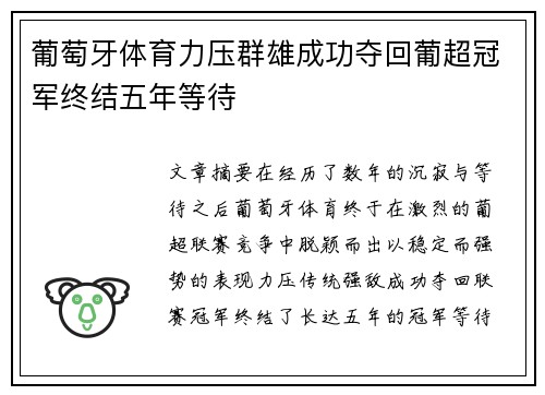 葡萄牙体育力压群雄成功夺回葡超冠军终结五年等待