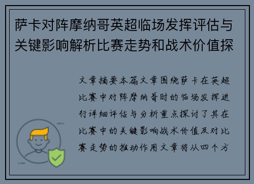 萨卡对阵摩纳哥英超临场发挥评估与关键影响解析比赛走势和战术价值探讨