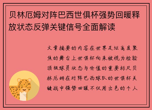 贝林厄姆对阵巴西世俱杯强势回暖释放状态反弹关键信号全面解读 贝林厄姆对阵巴西世俱杯强势回暖释放状态反弹关键信号全面解读