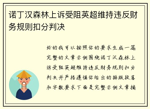 诺丁汉森林上诉受阻英超维持违反财务规则扣分判决 诺丁汉森林上诉受阻英超维持违反财务规则扣分判决
