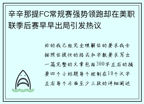 辛辛那提FC常规赛强势领跑却在美职联季后赛早早出局引发热议 辛辛那提FC常规赛强势领跑却在美职联季后赛早早出局引发热议