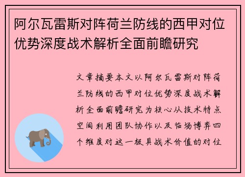 阿尔瓦雷斯对阵荷兰防线的西甲对位优势深度战术解析全面前瞻研究 阿尔瓦雷斯对阵荷兰防线的西甲对位优势深度战术解析全面前瞻研究