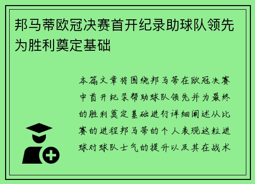 邦马蒂欧冠决赛首开纪录助球队领先为胜利奠定基础