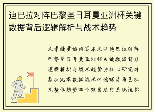迪巴拉对阵巴黎圣日耳曼亚洲杯关键数据背后逻辑解析与战术趋势 迪巴拉对阵巴黎圣日耳曼亚洲杯关键数据背后逻辑解析与战术趋势
