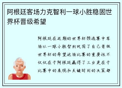 阿根廷客场力克智利一球小胜稳固世界杯晋级希望
