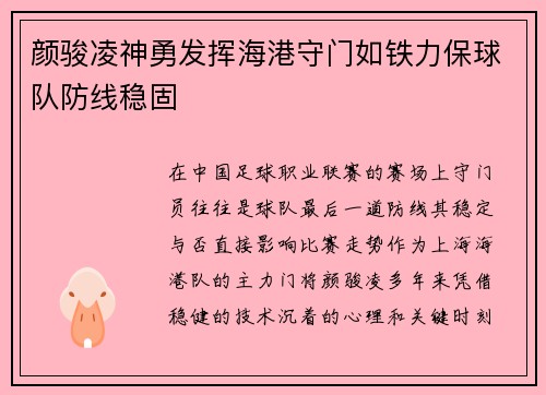 颜骏凌神勇发挥海港守门如铁力保球队防线稳固 颜骏凌神勇发挥海港守门如铁力保球队防线稳固